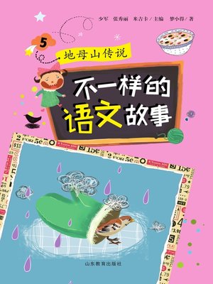 cover image of 不一样的语文故事5